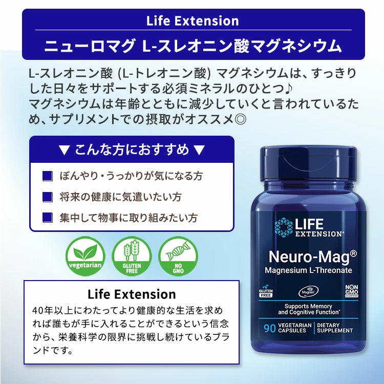 ニューロマグ L-トレオン酸マグネシウム Neuro-Mag® Magnesium L-Threonate 90粒 Life Extension
