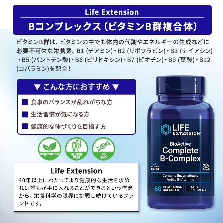 バイオアクティブコンプリート B コンプレックス BioActive Complete B-Complex 60粒 Life Extension